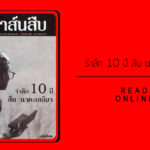 สาส์นสืบ – รำลึก 10 ปี สืบ นาคะเสถียร