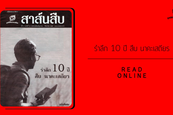 สาส์นสืบ – รำลึก 10 ปี สืบ นาคะเสถียร