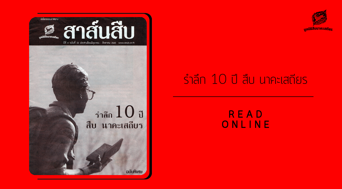 สาส์นสืบ – รำลึก 10 ปี สืบ นาคะเสถียร