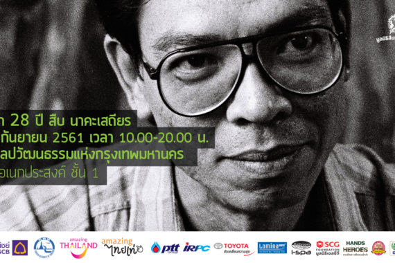 กำหนดการงานรำลึก 28 ปี สืบ นาคะเสถียร ณ หอศิลปวัฒนธรรมแห่งกรุงเทพมหานคร