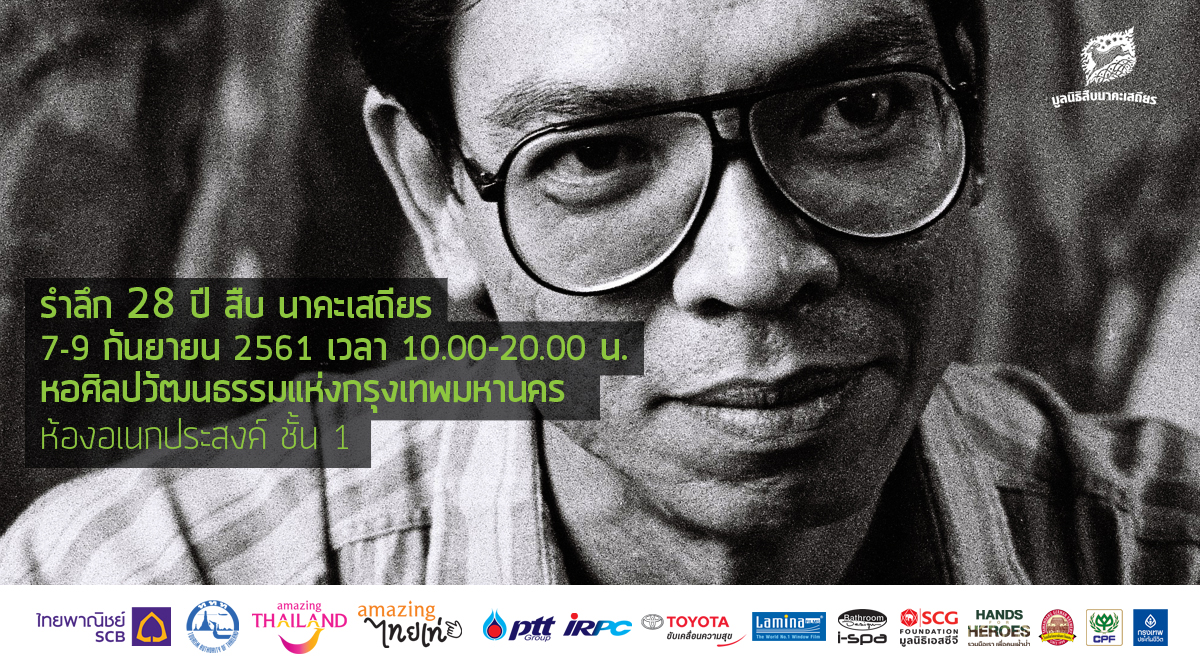 กำหนดการงานรำลึก 28 ปี สืบ นาคะเสถียร ณ หอศิลปวัฒนธรรมแห่งกรุงเทพมหานคร