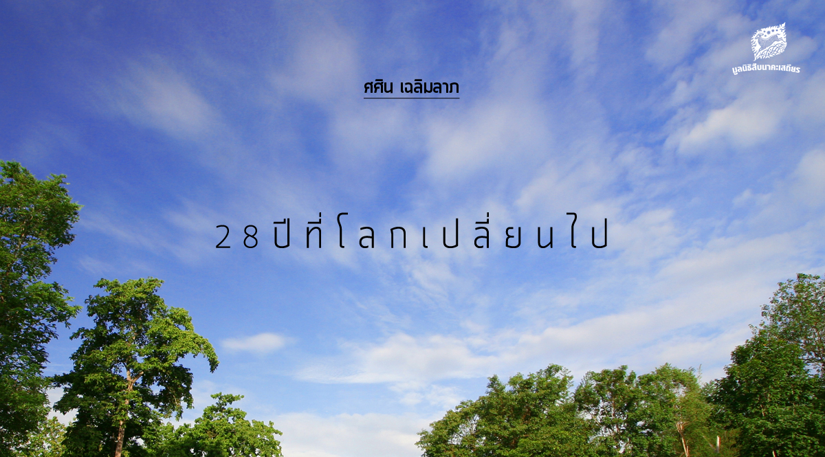 28 ปี ที่โลกเปลี่ยนไป