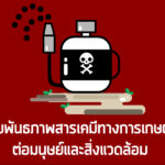 สัมพันธภาพสารเคมีทางการเกษตรต่อมนุษย์และสิ่งแวดล้อม