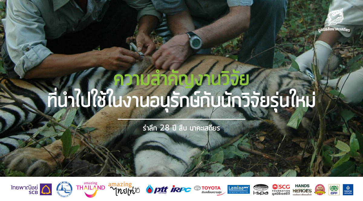 รำลึก 28 ปี สืบ นาคะเสถียร : ความสำคัญงานวิจัย ที่นำไปใช้ในงานอนุรักษ์ กับนักวิจัยรุ่นใหม่