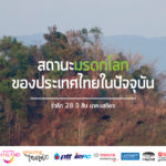 รำลึก 28 ปี สืบ นาคะเสถียร : สถานะมรดกโลกของประเทศไทยในปัจจุบัน