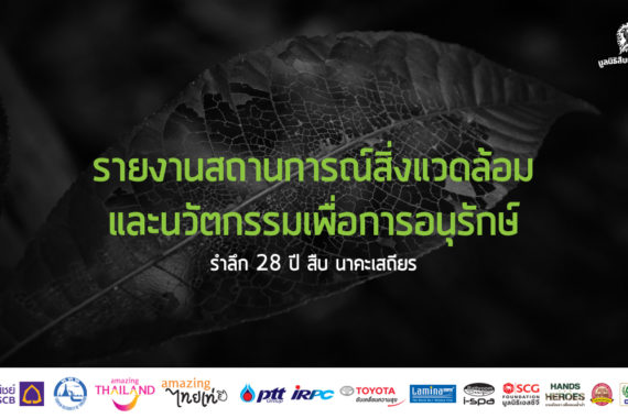 รำลึก 28 ปี สืบ นาคะเสถียร : รายงานสถานการณ์สิ่งแวดล้อมและนวัตกรรมเพื่อการอนุรักษ์