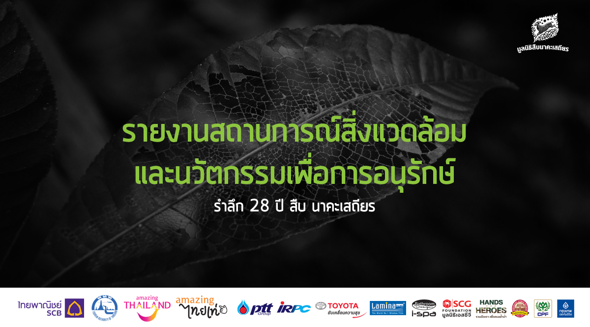 รำลึก 28 ปี สืบ นาคะเสถียร : รายงานสถานการณ์สิ่งแวดล้อมและนวัตกรรมเพื่อการอนุรักษ์