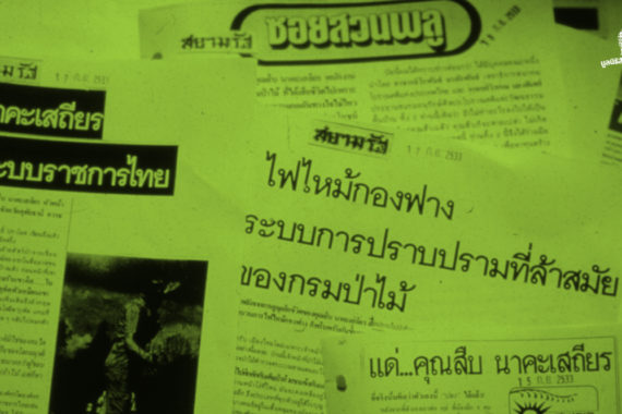 สืบทอดเจตนา “สืบ นาคะเสถียร” (การก่อตั้งมูลนิธิสืบนาคะเสถียร)