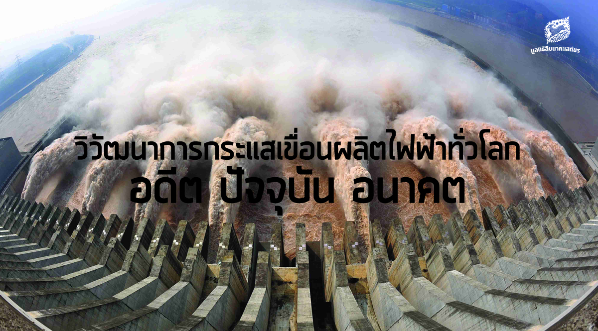 วิวัฒนาการกระแสเขื่อนผลิตไฟฟ้าทั่วโลก – อดีต ปัจจุบัน อนาคต