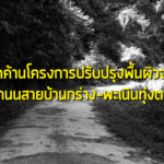 ขอคัดค้านโครงการปรับปรุงพื้นผิวจราจรบริเวณถนนสายบ้านกร่าง-พะเนินทุ่งตลอดเส้น