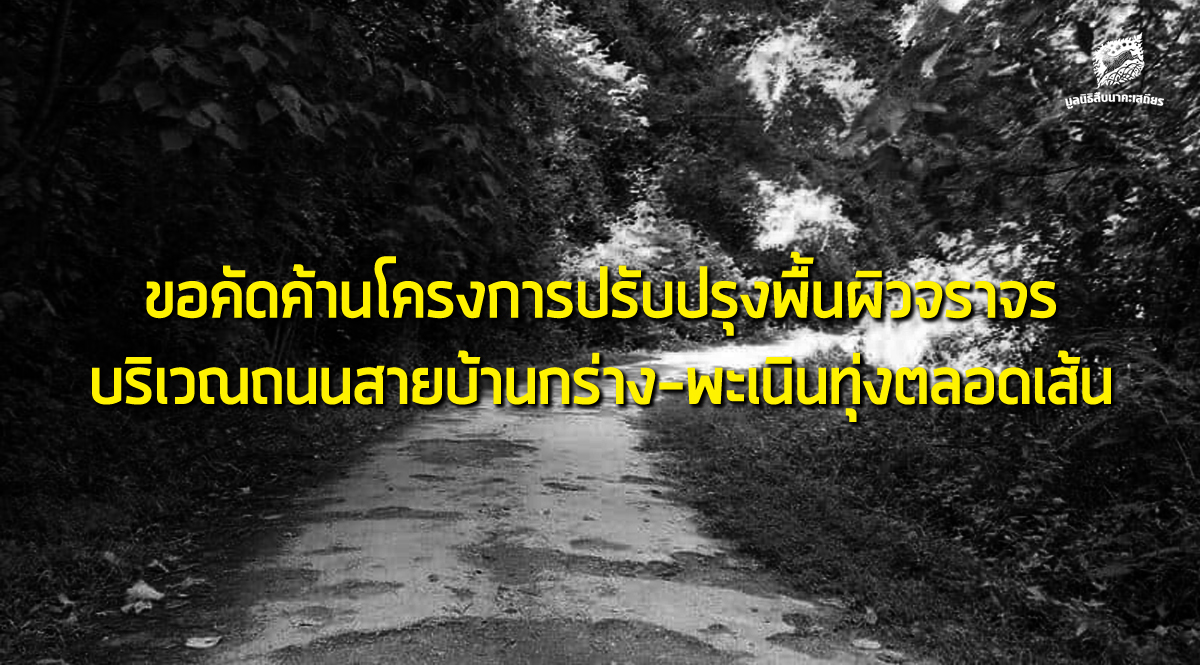 ขอคัดค้านโครงการปรับปรุงพื้นผิวจราจรบริเวณถนนสายบ้านกร่าง-พะเนินทุ่งตลอดเส้น