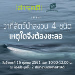 เสวนา เหตุใดจึงต้องชะลอว่าที่สัตว์ป่าสงวน 4 ชนิด