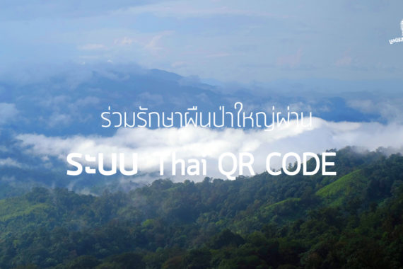ร่วมรักษาป่าใหญ่ ผ่านระบบ Thai QR Code