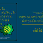 การเสนอชื่อ เขตรักษาพันธุ์สัตว์ป่าทุ่งใหญ่-ห้วยขาแข้ง เพื่อเข้าร่วมเป็นมรดกโลกกับยูเนสโก (ฉบับภาษาไทย)