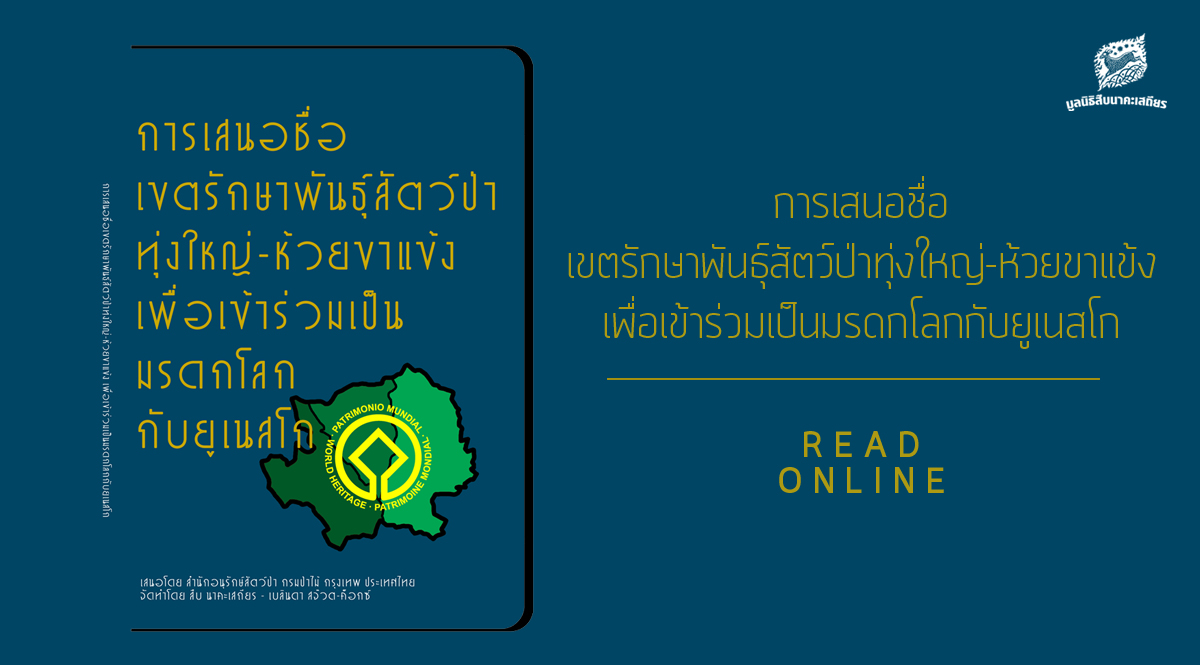 การเสนอชื่อ เขตรักษาพันธุ์สัตว์ป่าทุ่งใหญ่-ห้วยขาแข้ง เพื่อเข้าร่วมเป็นมรดกโลกกับยูเนสโก (ฉบับภาษาไทย)