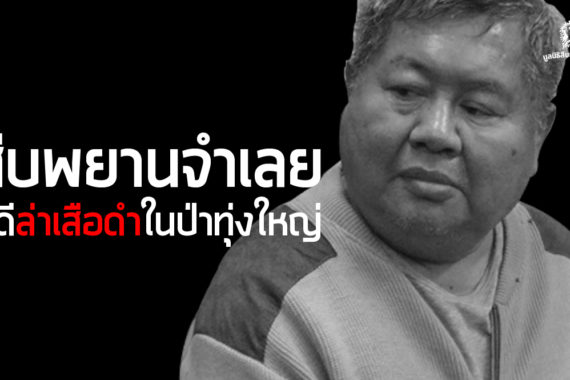 สรุปเหตุการณ์ สืบพยานจำเลย คดีล่าเสือดำ (19-21 ธ.ค. 61)