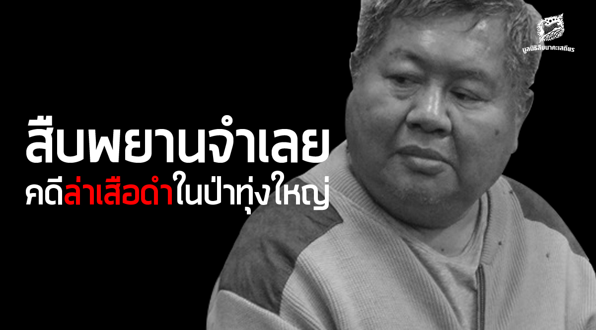 สรุปเหตุการณ์ สืบพยานจำเลย คดีล่าเสือดำ (19-21 ธ.ค. 61)