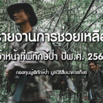 รายงานการช่วยเหลือเจ้าหน้าที่พิทักษ์ป่า ปี พ.ศ. 2561