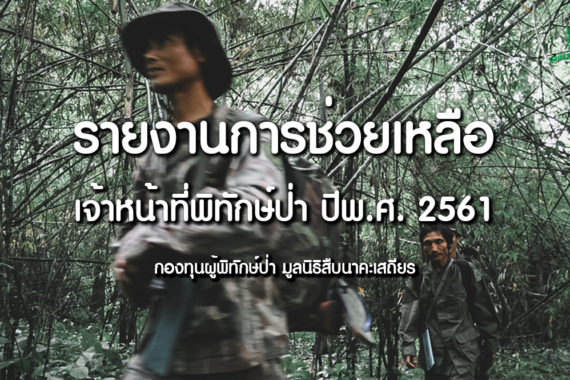 รายงานการช่วยเหลือเจ้าหน้าที่พิทักษ์ป่า ปี พ.ศ. 2561