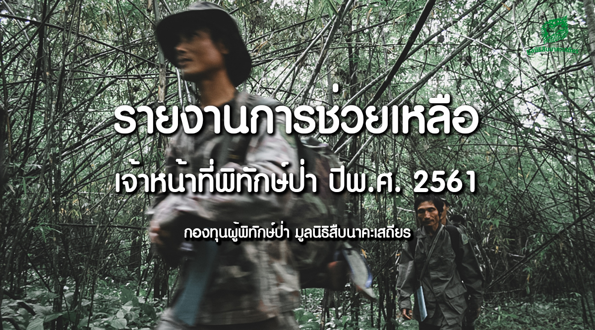 รายงานการช่วยเหลือเจ้าหน้าที่พิทักษ์ป่า ปี พ.ศ. 2561