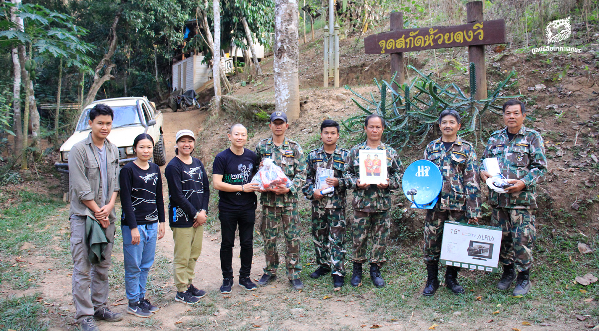 มูลนิธิสืบฯ ลงพื้นที่เยี่ยมหน่วยพิทักษ์ป่าทุ่งใหญ่นเรศวร ด้านตะวันตก