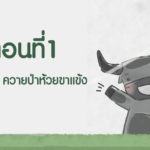 การ์ตูนมหิงสา ตอนที่1 “มหิงสา” ควายป่าห้วยขาแข้ง