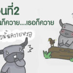 การ์ตูนมหิงสา ตอนที่ 2 เอ๊ะ! ฉันก็ควาย…เธอก็ควาย