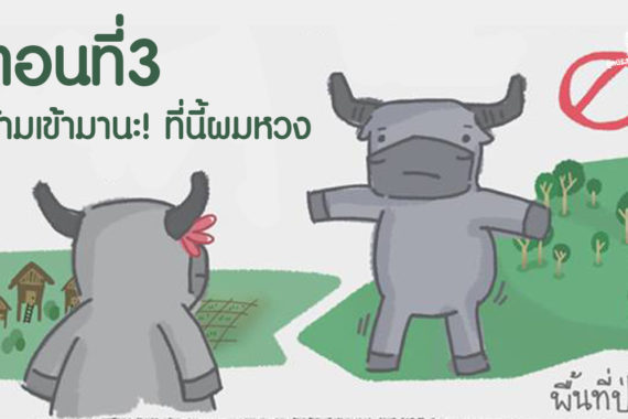 การ์ตูนมหิงสา ตอนที่3 ห้ามเข้านะ!…ที่นี้ผมหวง