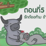 การ์ตูนมหิงสา ตอนที่5 : รักต้องห้ามข้ามสายพันธุ์