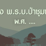 ร่างพ.ร.บ.ป่าชุมชน พ.ศ. .…