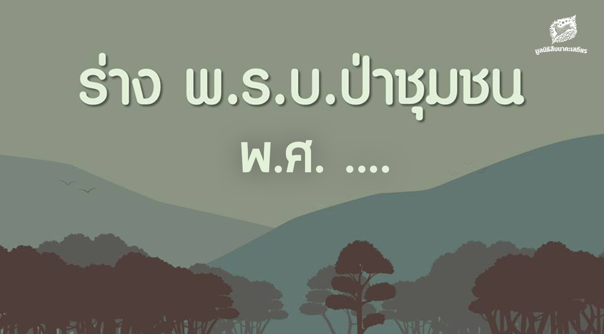 ร่างพ.ร.บ.ป่าชุมชน พ.ศ. .…