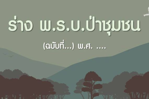 ร่างพ.ร.บ.ป่าชุมชน (ฉบับที่…) พ.ศ. …