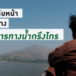ความคืบหน้าโครงการสร้างปราการทางน้ำกรึงไกร