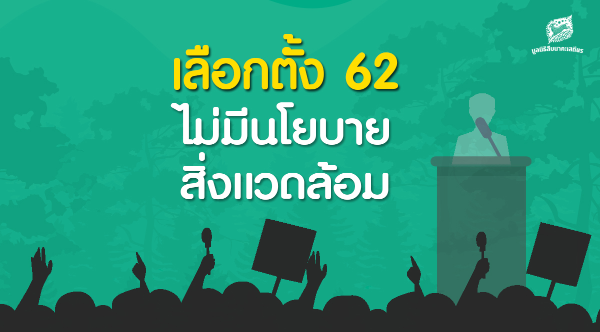 เลือกตั้ง 62 ไม่มีนโยบายสิ่งแวดล้อมในพรรคการเมืองจริงไหม?