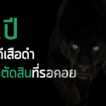 1ปี “คดีเสือดำ”คำตัดสินที่รอคอย