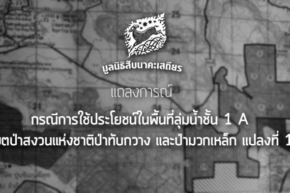 แถลงการณ์ กรณีการใช้ประโยชน์ในพื้นที่ลุ่มน้ำชั้น 1 A เขตป่าสงวนแห่งชาติป่าทับกวาง และป่ามวกเหล็ก แปลงที่ 1