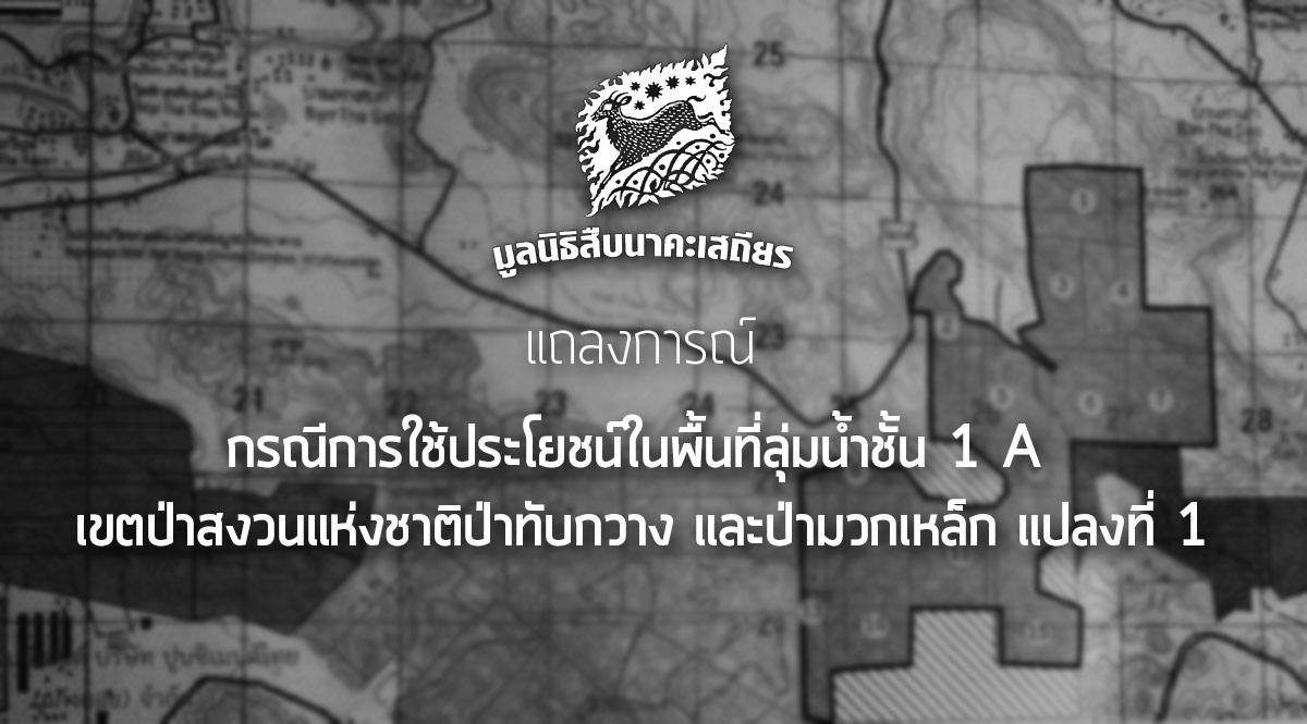 แถลงการณ์ กรณีการใช้ประโยชน์ในพื้นที่ลุ่มน้ำชั้น 1 A เขตป่าสงวนแห่งชาติป่าทับกวาง และป่ามวกเหล็ก แปลงที่ 1