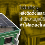 10 เดือนหลังติดตั้งโซลาร์เซลล์ สำนักงานมูลนิธิสืบฯ ค่าไฟลดลงไหม?