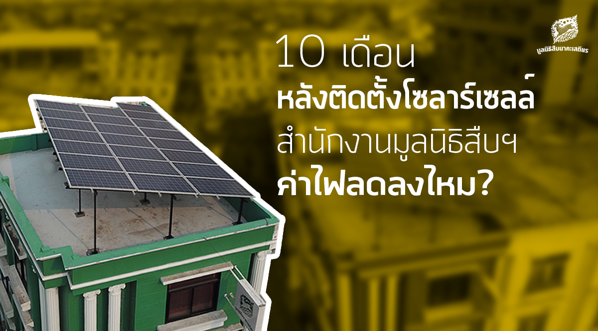 10 เดือนหลังติดตั้งโซลาร์เซลล์ สำนักงานมูลนิธิสืบฯ ค่าไฟลดลงไหม?