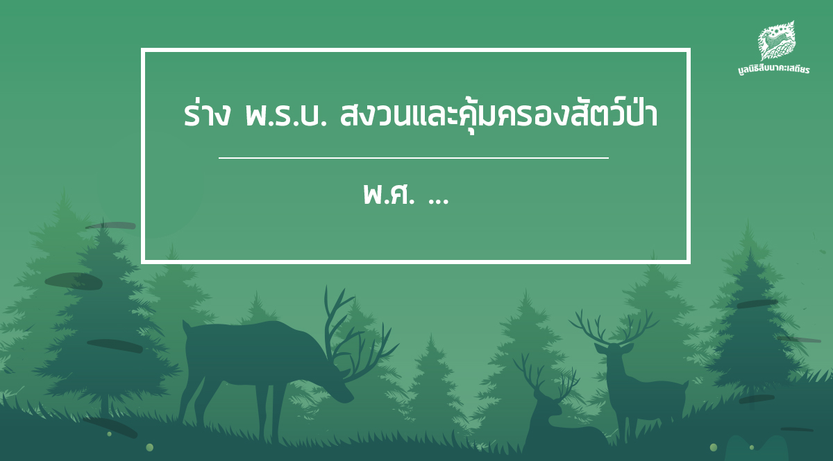 ร่างพ.ร.บ.สงวนและคุ้มครองสัตว์ป่าพ.ศ. .…