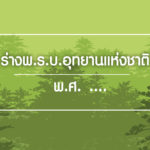 ร่างพ.ร.บ.อุทยานแห่งชาติ พ.ศ. .…