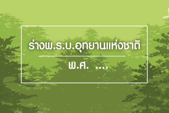 ร่างพ.ร.บ.อุทยานแห่งชาติ พ.ศ. .…