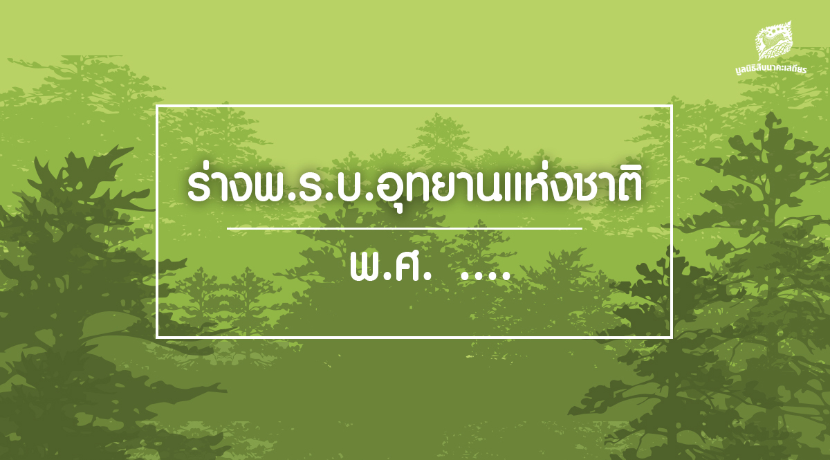 ร่างพ.ร.บ.อุทยานแห่งชาติ พ.ศ. .…