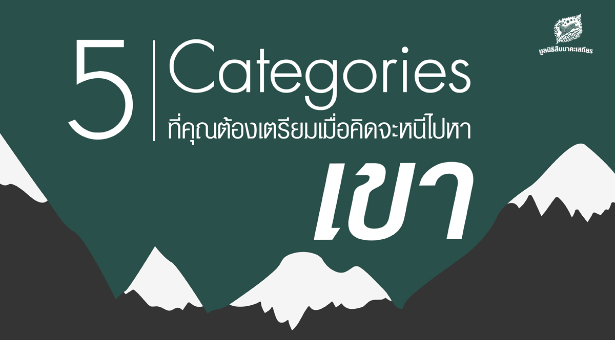 5 categories ที่คุณต้องเตรียมเมื่อคิดจะหนีไปหา “เขา”