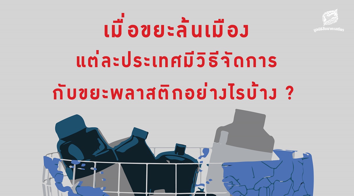 เมื่อขยะล้นเมือง แต่ละประเทศมีวิธีจัดการกับขยะพลาสติกอย่างไรบ้าง ?