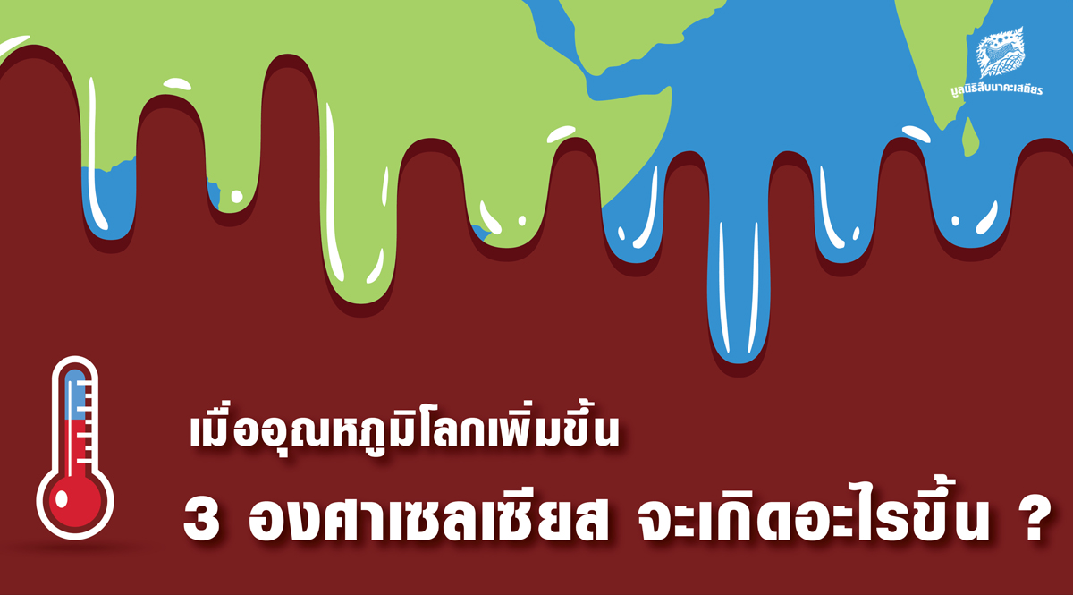 เมื่ออุณหภูมิโลกเพิ่มขึ้น 3 องศาเซลเซียส จะเกิดอะไรขึ้น ?