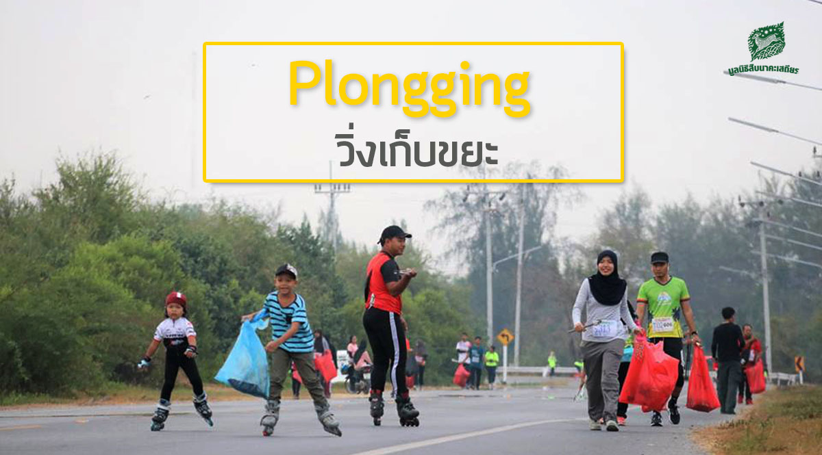 งานวิ่งเก็บขยะ และไม่สร้างขยะเป็นอย่างไร? – ชวนคุยกับ ปฏิญญา อารีย์ ผู้ร่วมก่อตั้ง Plogging Pattani