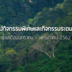 สรุปกิจกรรมพิเศษ และ กิจกรรมระดมทุน (ช่วงเดือนมกราคม – พฤษภาคม 2562)