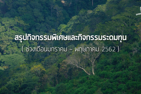 สรุปกิจกรรมพิเศษ และ กิจกรรมระดมทุน (ช่วงเดือนมกราคม – พฤษภาคม 2562)