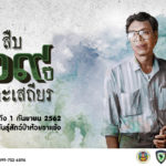 กำหนดการรำลึก 29 ปี สืบ นาคะเสถียร  เขตรักษาพันธุ์สัตว์ป่าห้วยขาแข้ง จ.อุทัยธานี
